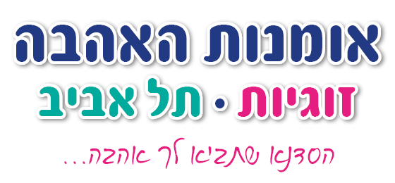 אומנות האהבה, זוגיות, תל אביב. הסדנא שתביא לך אהבה...