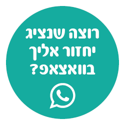רוצה שנציג יחזור אליך בוואצאפ?