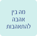 מה בין אהבה להתאהבות