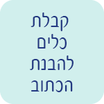 קבלת כלים להבנת הכתוב