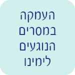 העמקה במסרים הנוגעים לימינו