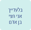 בלעדייך אני חצי בן אדם