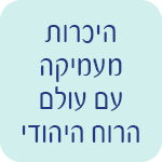 היכרות מעמיקה עם עולם הרוח היהודי