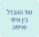 סוד ההבדל בין איש ואישה