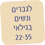 לגברים ונשים בגילאי 22-35