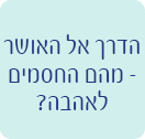 הדרך אל האושר - מהם החסמים לאהבה?