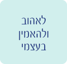 לאהוב ולהאמין בעצמי