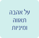 על אהבה תאווה ומיניות