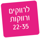 לרווקים ורווקות 22-35