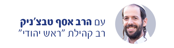 עם הרב אסף טבצ'ניק