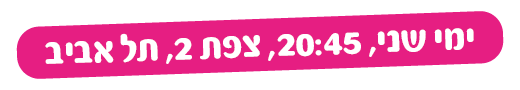ימי שני, 20:45, צפת 2, תל אביב