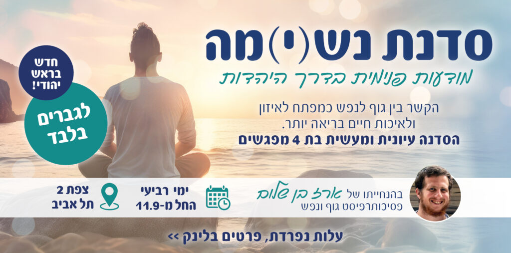 חדש בראש יהודי! סדנת נש(י)מה - מודעות פנימית בדרך היהדות. לחצו לפרטים