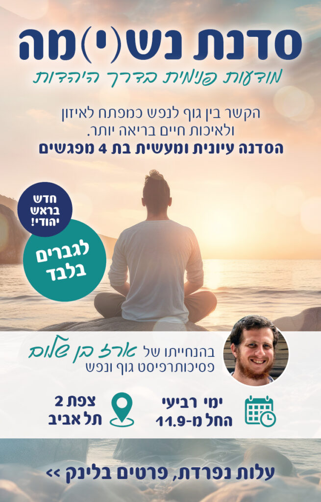 חדש בראש יהודי! סדנת נש(י)מה - מודעות פנימית בדרך היהדות. לחצו לפרטים