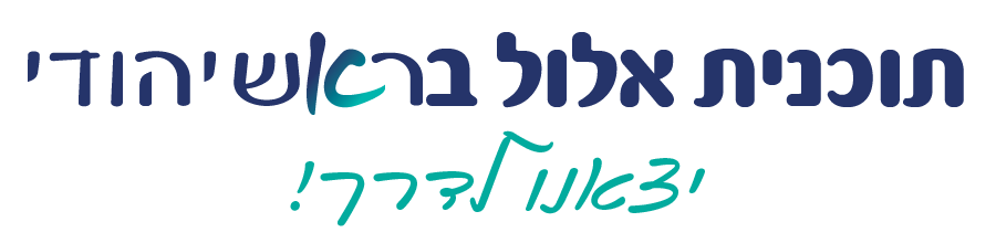תכנית אלול בראש יהודי