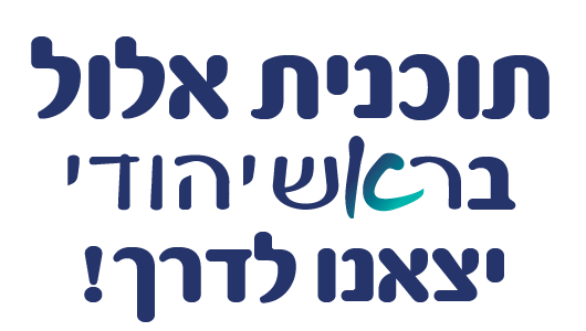 תכנית אלול בראש יהודי