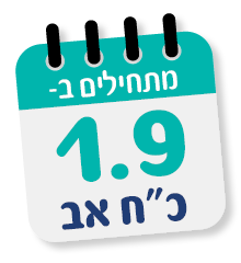 מתחילים ב 1.9 כ"ח אב