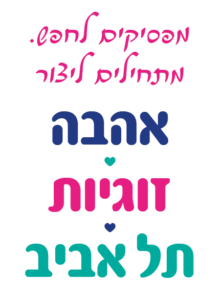 מפסיקים לחפש. מתחילים ליצור אהבה זוגיות תל אביב