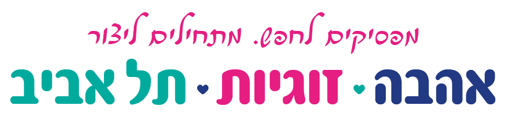 מפסיקים לחפש. מתחילים ליצור אהבה זוגיות תל אביב