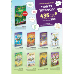 סט קומיקס 'הגיע הזמן' (9 ספרים)