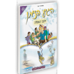 הגיע הזמן 4 - רגע האמת
