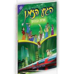 הגיע הזמן 9 - אורות גבוהים