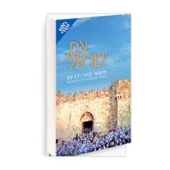 עם ישראל