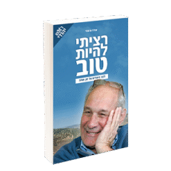 רציתי להיות טוב- חנן פורת