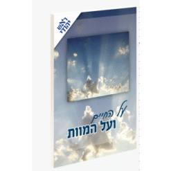 על החיים ועל המוות