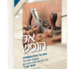אל הנפש