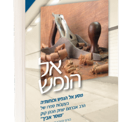 אל הנפש