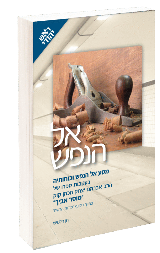 אל הנפש