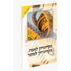 הקריטריון לאמת, הקריטריון למוסר