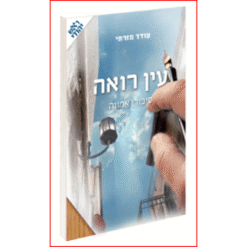עין רואה סיפורי אמונה