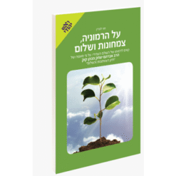 על הורמוניה צמחונות ושלום