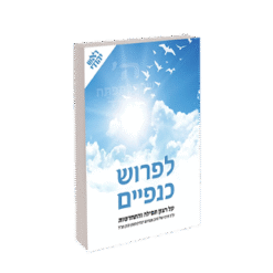 לפרוש כנפיים
