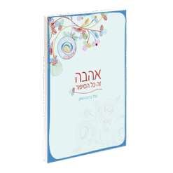 אהבה זה כל הסיפור