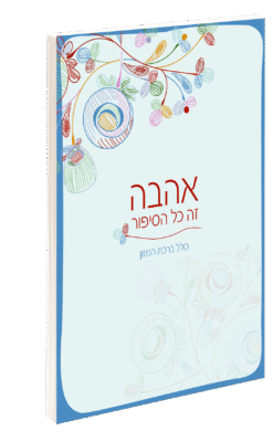 אהבה זה כל הסיפור