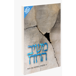 משיב  הרוח