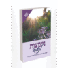 ניצוצות לנשמה כרך אnizozot_neshama