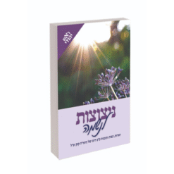 ניצוצות לנשמה כרך אnizozot_neshama
