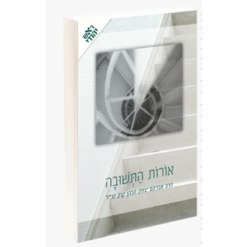 אורות התשובה גדול