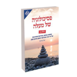 פסיכולוגיה של מעלה כרך ב