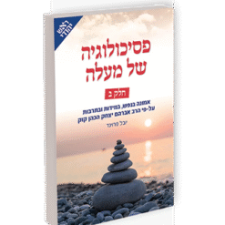 פסיכולוגיה של מעלה כרך ב