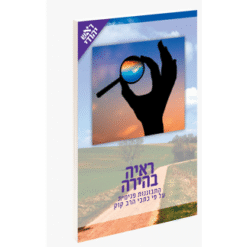 ראיה בהירה