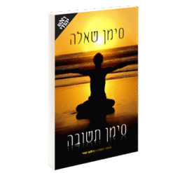 סימן שאלה סימן תשובה