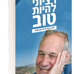 רציתי להיות טוב- חנן פורת