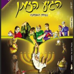 הגיע הזמן 1  ניצחון האמונה