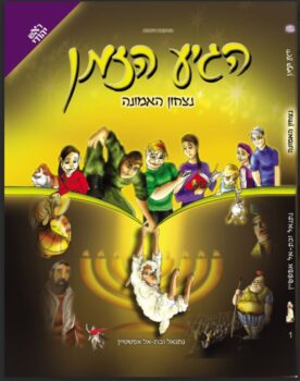 הגיע הזמן 1  ניצחון האמונה