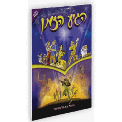 חדש! הגיע הזמן 10 "יחד ננצח"