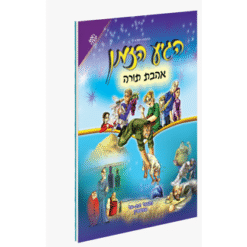 הגיע הזמן 2 - אהבת תורה